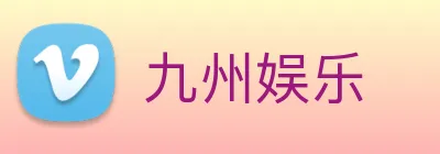 九州娱乐 logo
